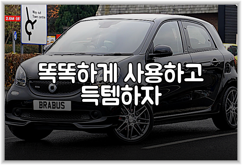 똑똑하게 사용하고 득템하자