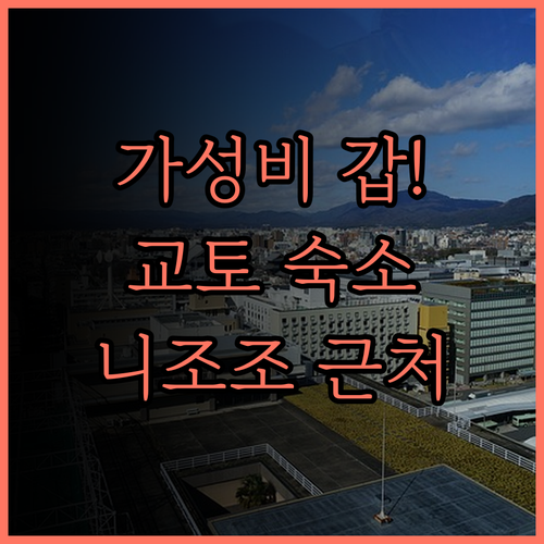 가성비 최고! 호텔 리브맥스 교토 니