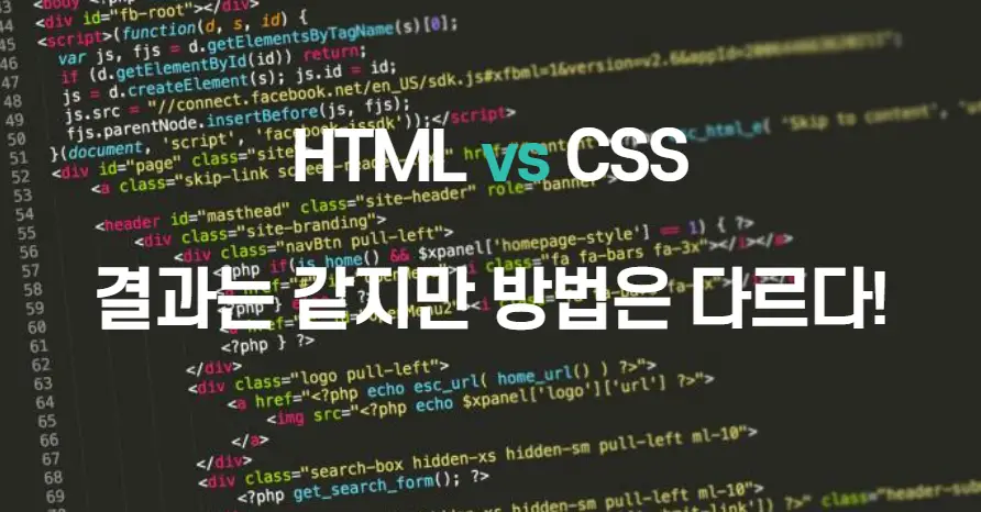 HTML 스타일과 CSS 파일의 차이점