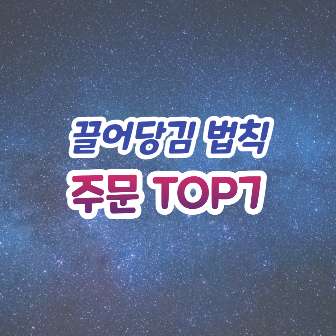 끌어당김 법칙 주문 썸네일