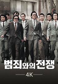 리얼리즘에 기반한 영화 범죄와의 전쟁 포스터