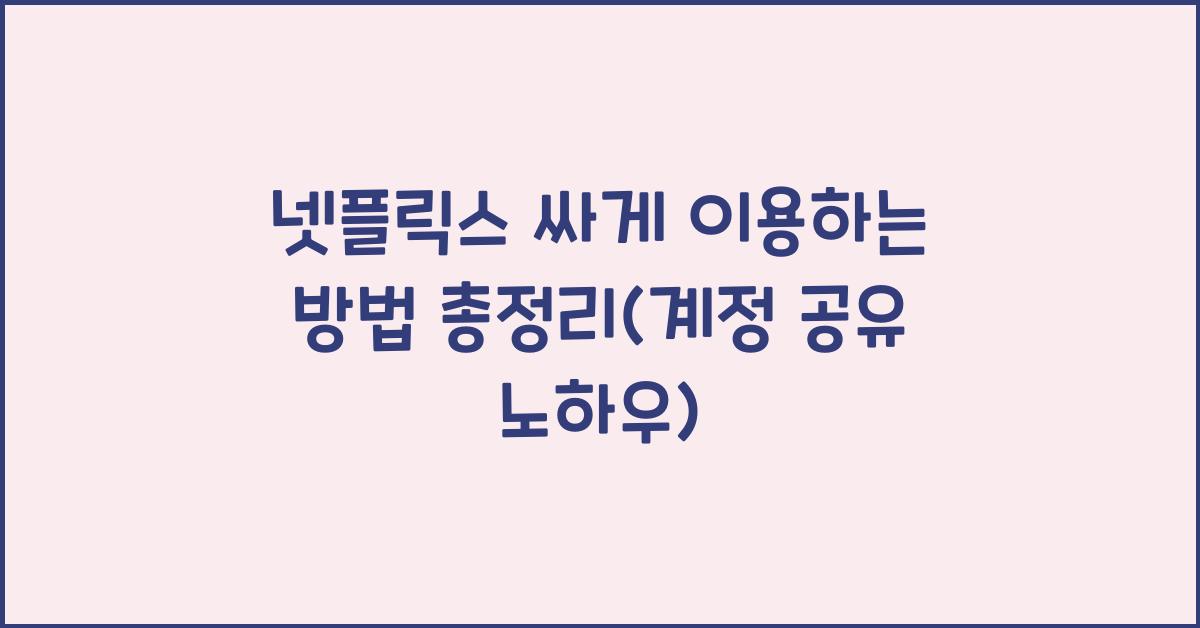 넷플릭스 싸게