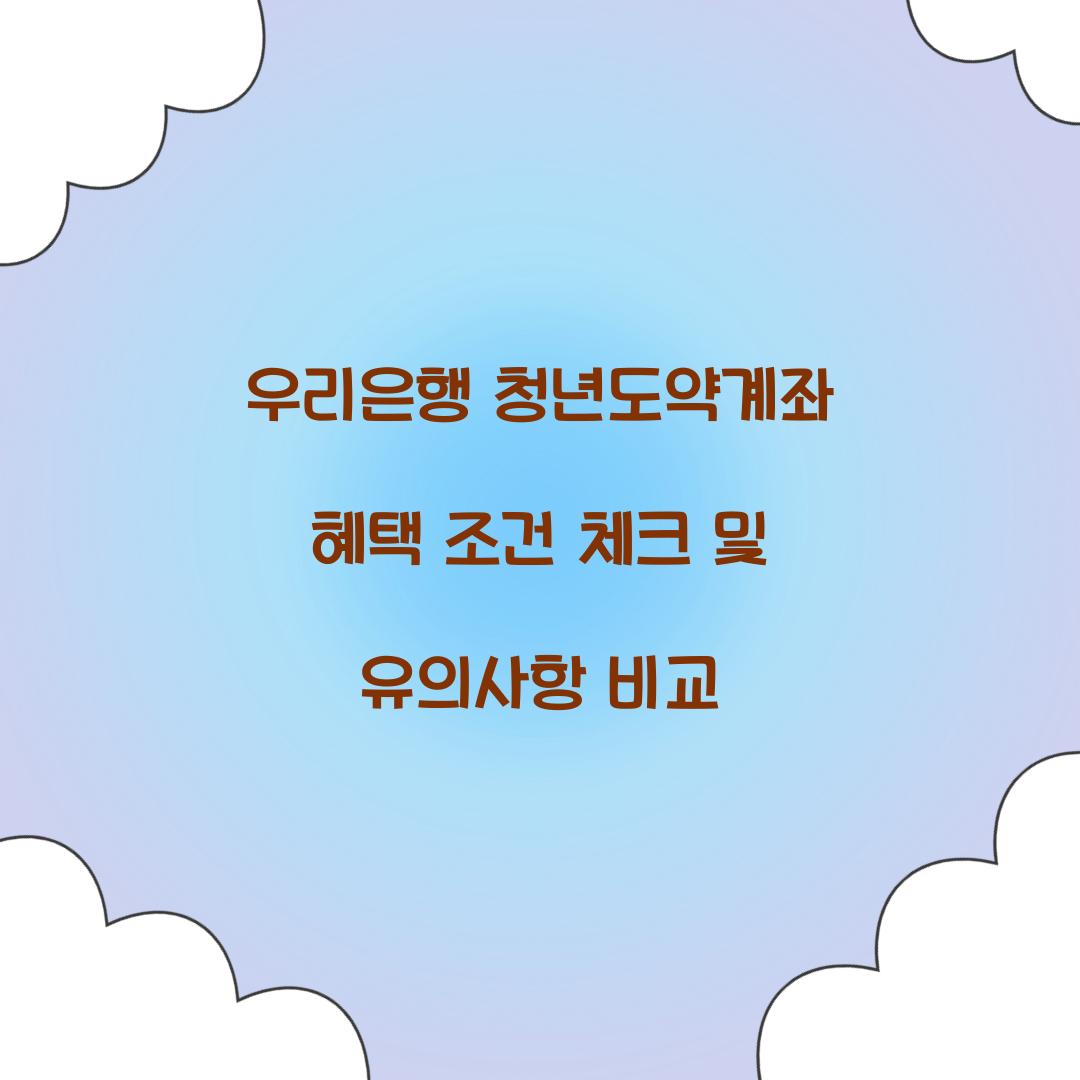 우리은행 청년도약계좌