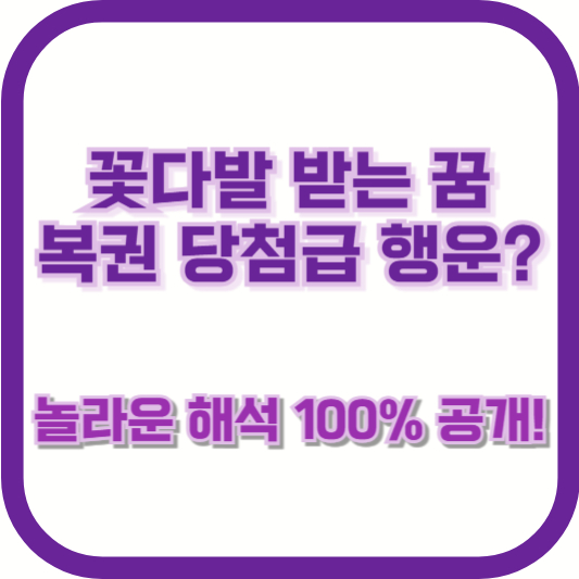 꽃다발 받는 꿈, 복권 당첨급 행운? 놀라운 해석 100% 공개!