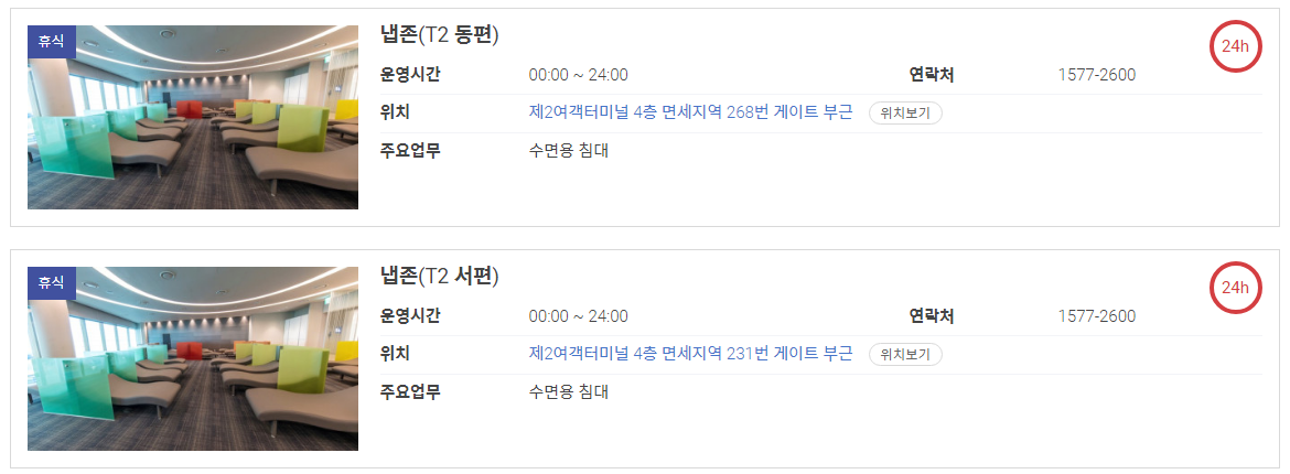 인천공항 T2 냅존