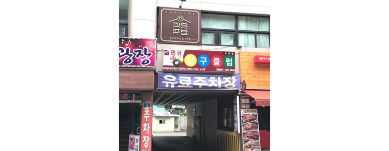 서울 금천구 당구장