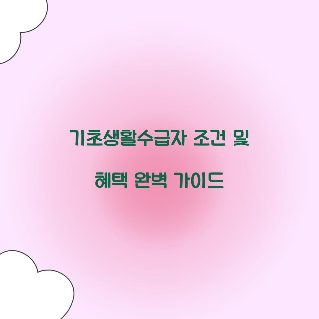 기초생활수급자 조건