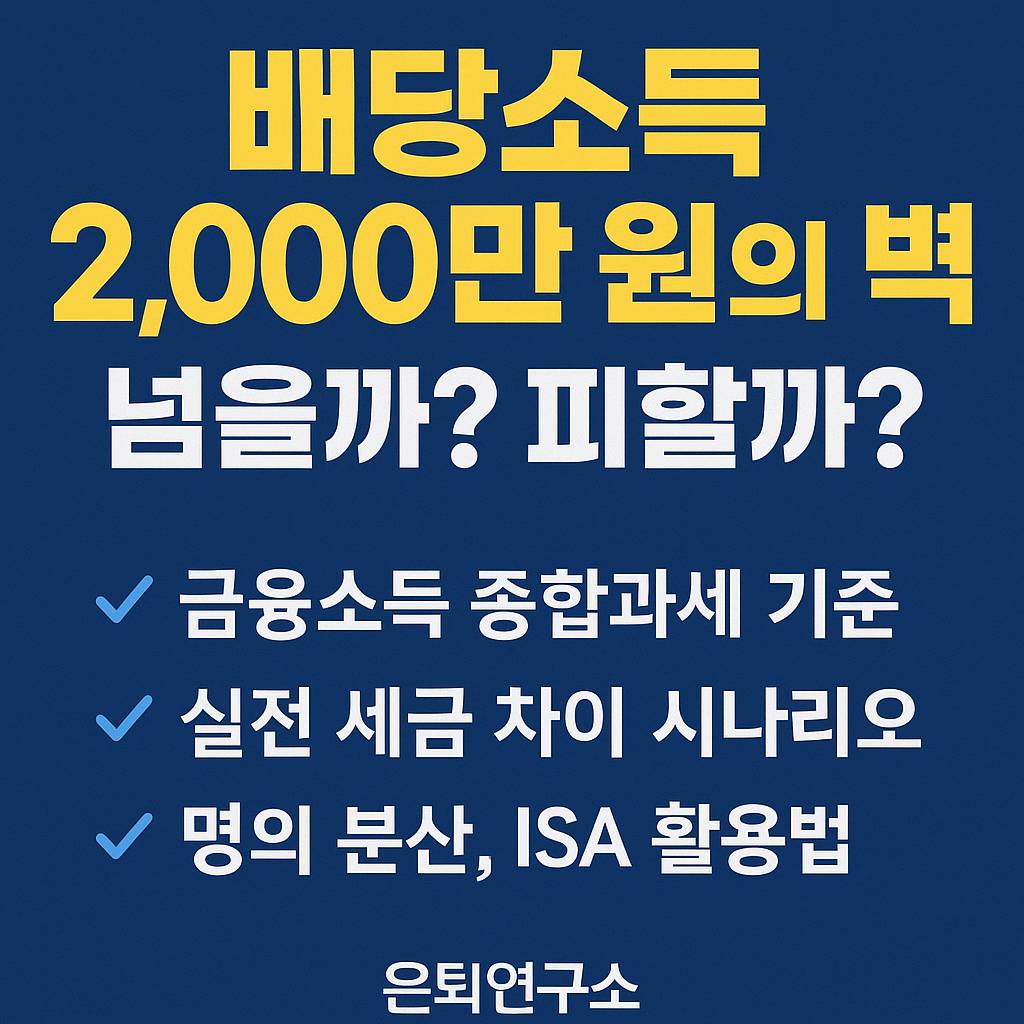 배당금 2000만원의 벽 넘을까 피할까