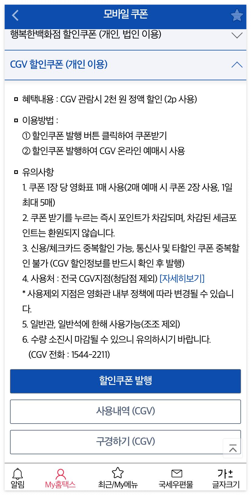 세금포인트로 CGV 영화 할인받는 방법