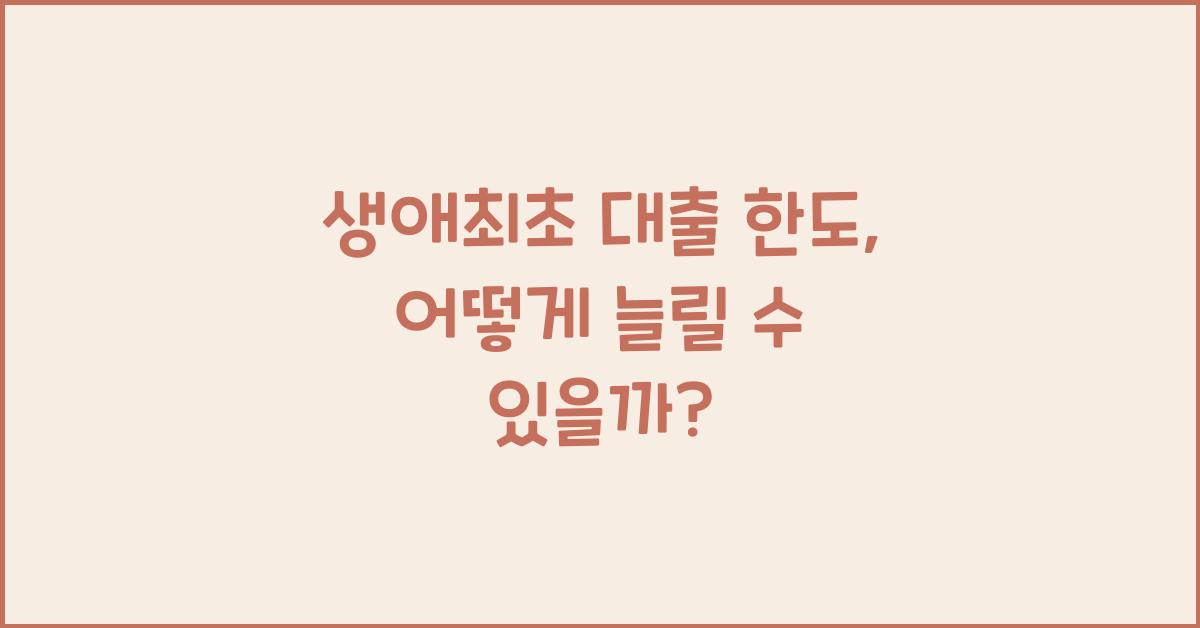 생애최초 대출 한도  
