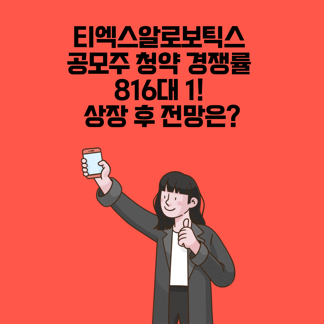 티엑스알로보틱스 공모주 청약 ❘ 경쟁률 816대 1! 상장 후 전망은?