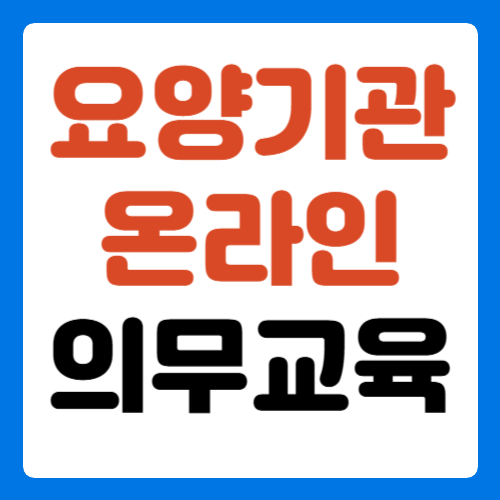 요양기관-의무교육-온라인