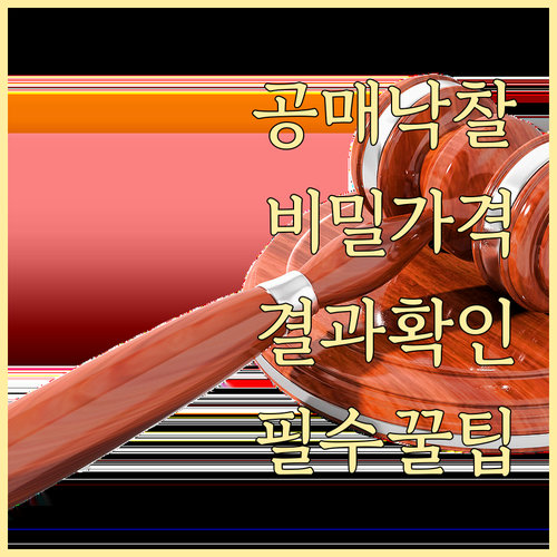 온비드 공매 낙찰 가격 분석과 물건별..