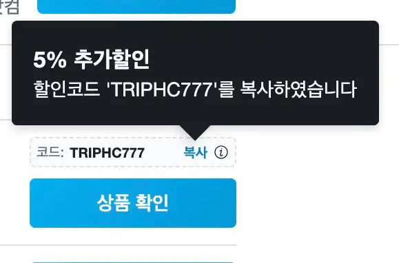 호텔스컴바인 할인코드 복사