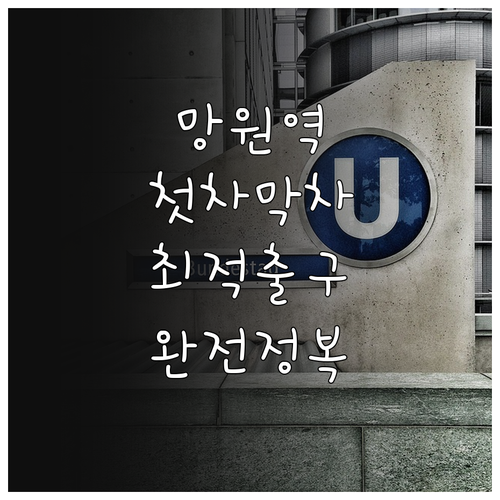 망원역 첫차 막차 시간표와 목적지별 ..