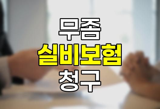 무좀 실비보험 청구 가능 여부와 주의사항