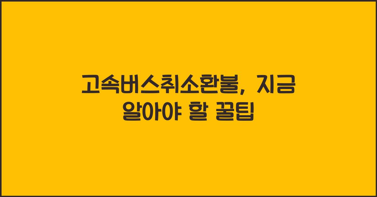 고속버스취소환불