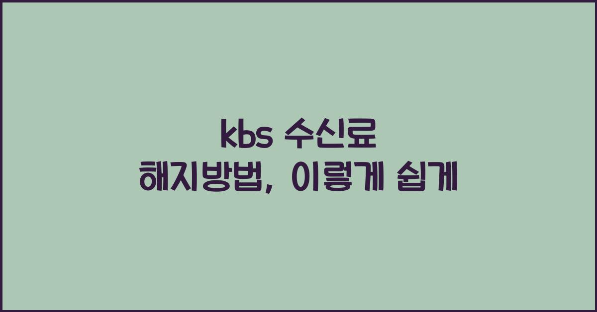 kbs 수신료 해지방법