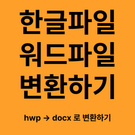 한글파일을 워드파일로 변환하기