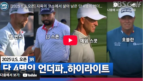 US 오픈 jj 스폰 애덤스콧 샘 번스 호블란