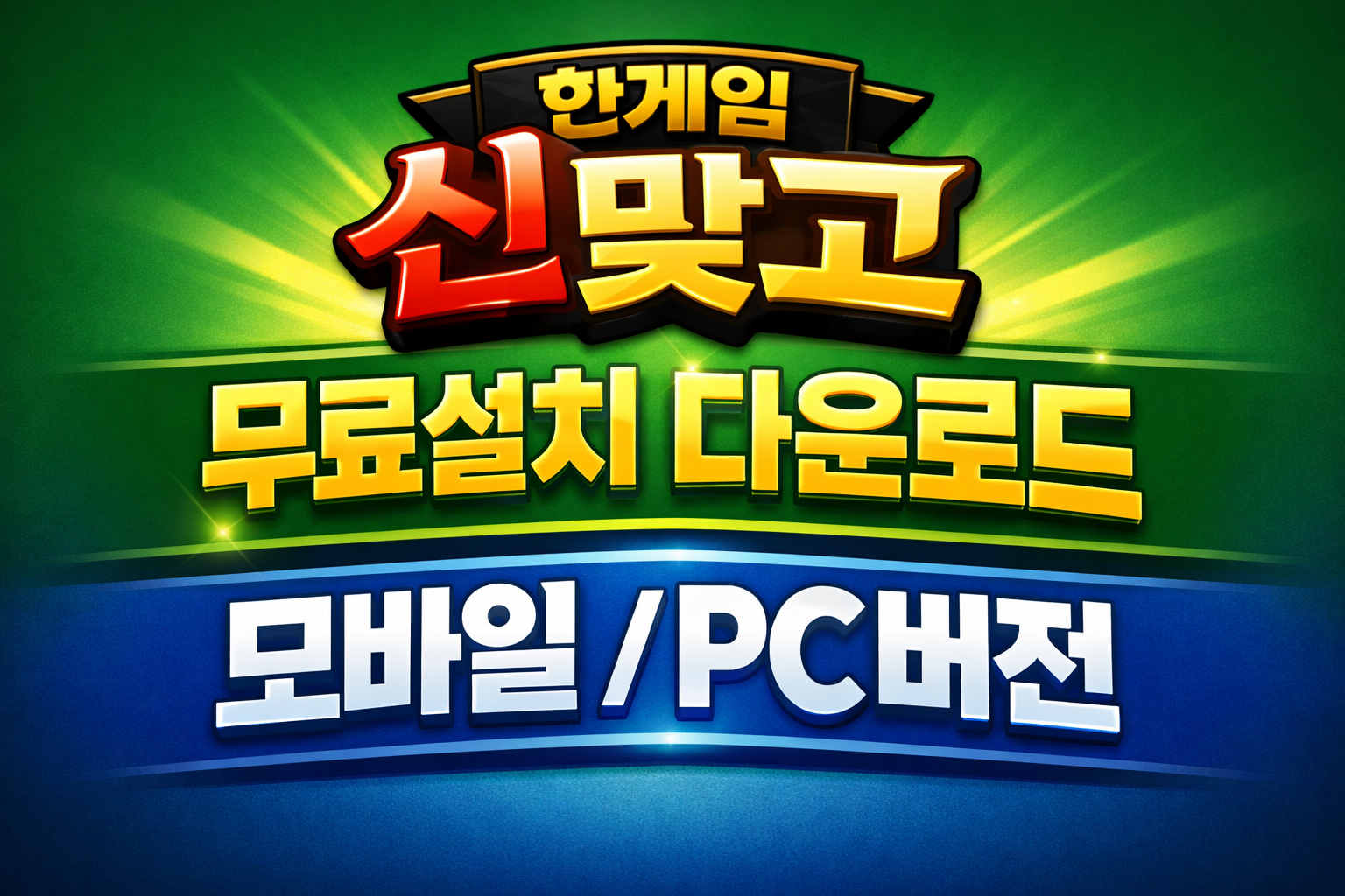 한게임 신맞고 무료설치 다운로드