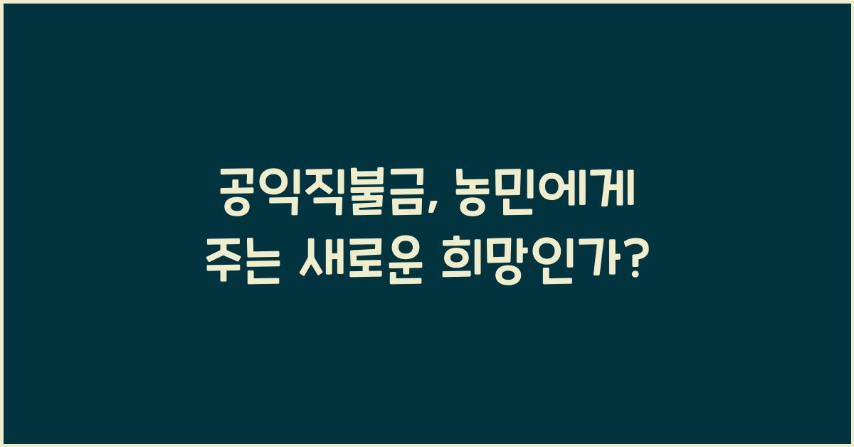 공익직불금