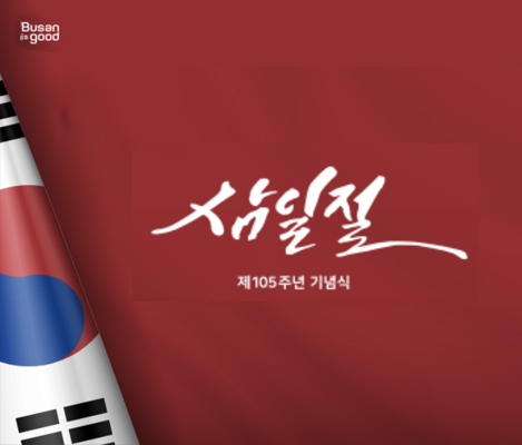 부산시-삼일절-행사