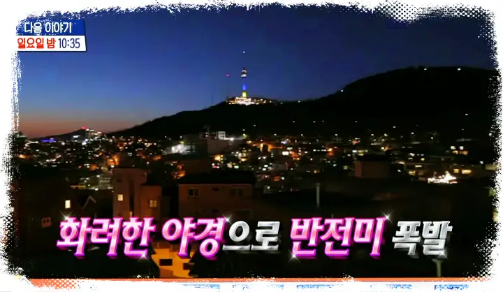 구해줘홈즈 맞벌이 부부 집찾기 오샹들리에 연희수납미식 나무랄데 없는 집 남산의 참견 고척 삼파전 아파트 특집