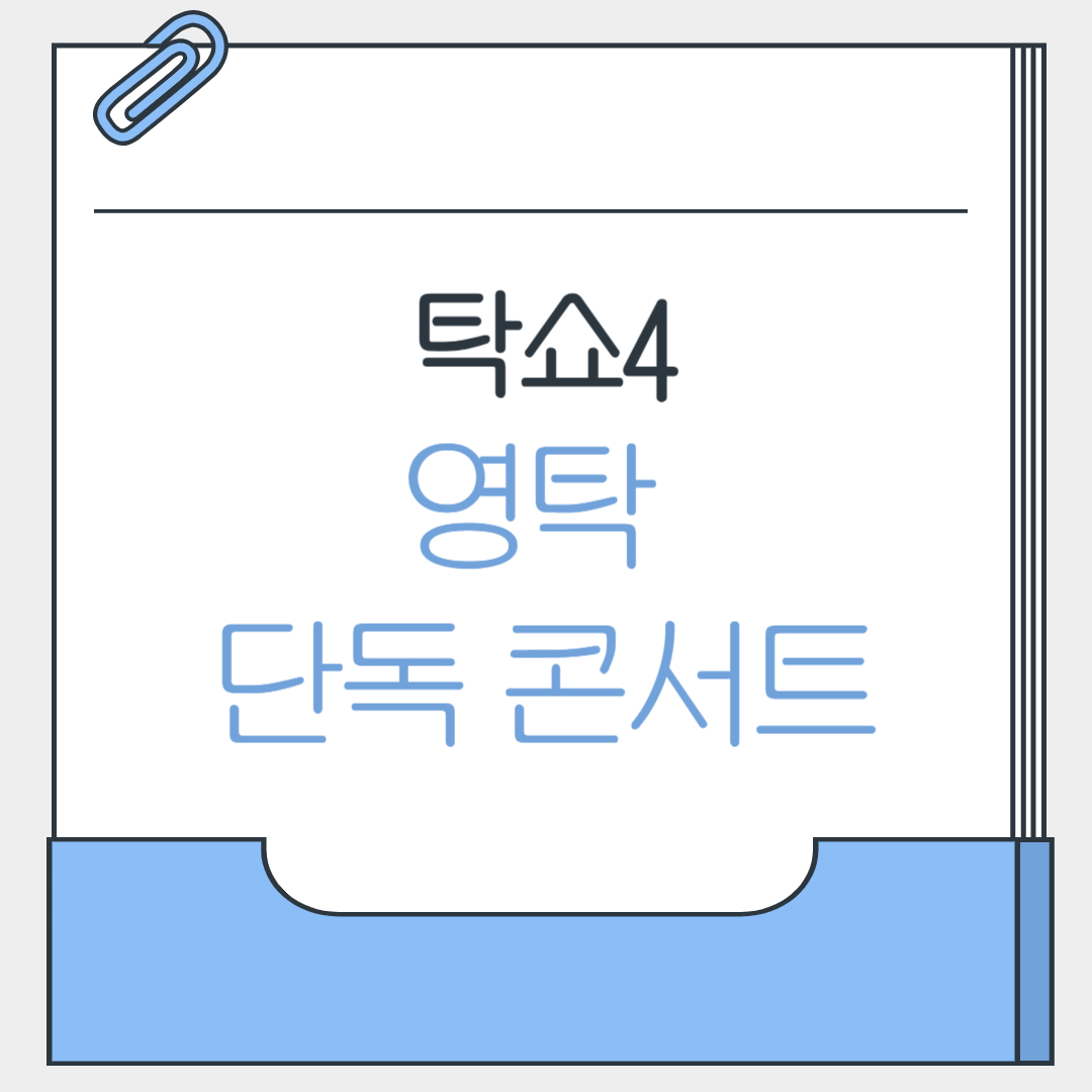 2025 영탁 단독 콘서트 TAK SHOW4 예매