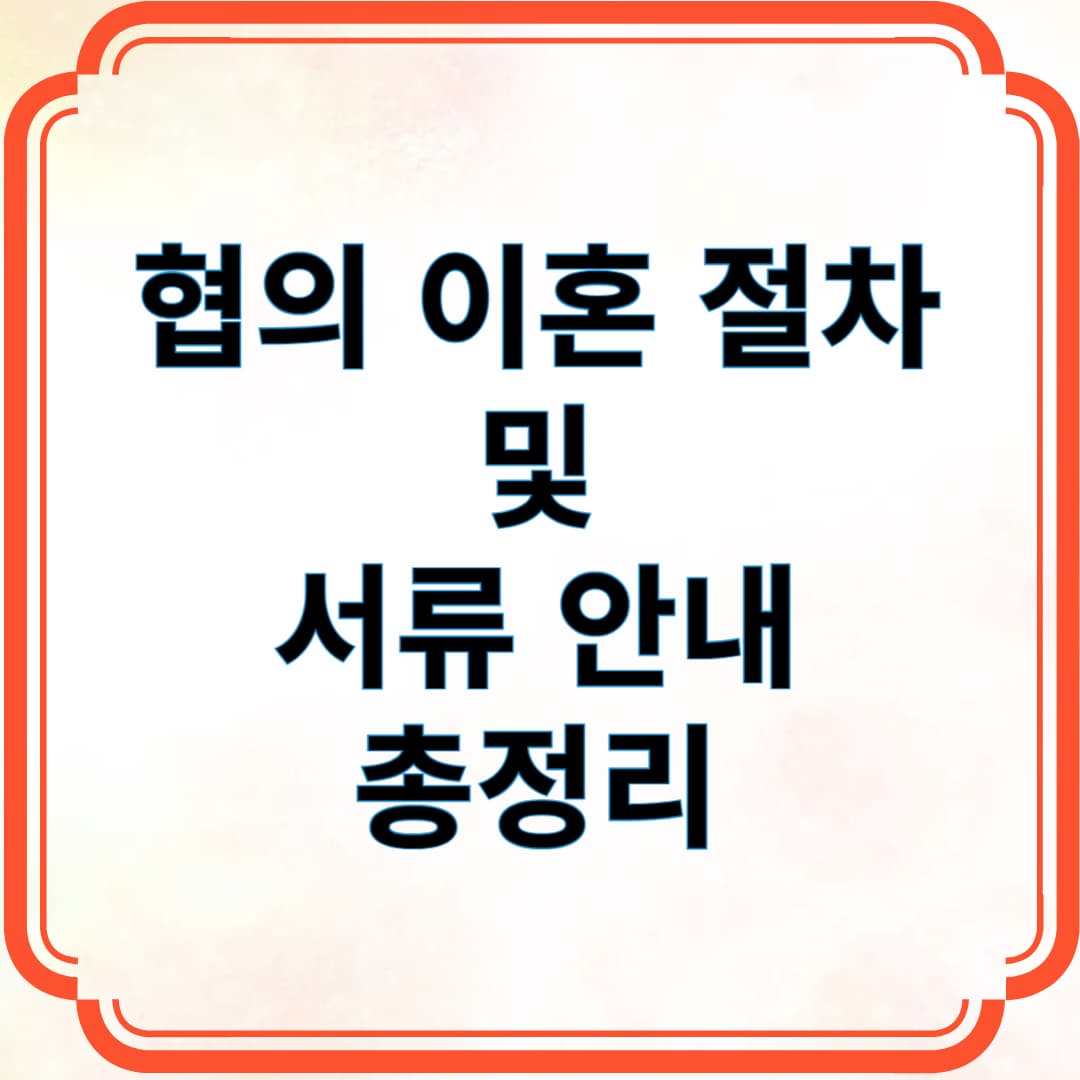 협의 이혼 절차 및 서류 안내 총정리