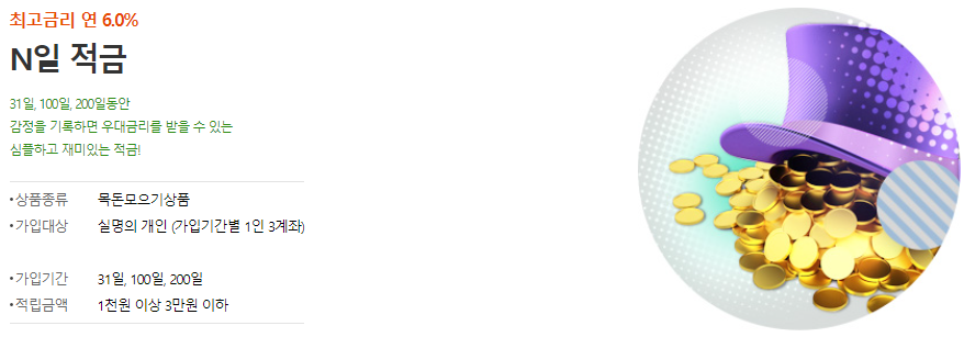 우리은행 N일 적금