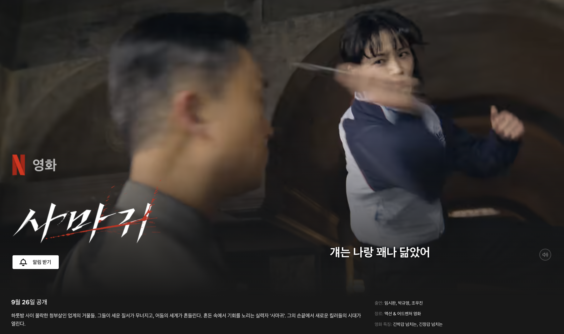 넷플릭스 사마귀 영화 포스트