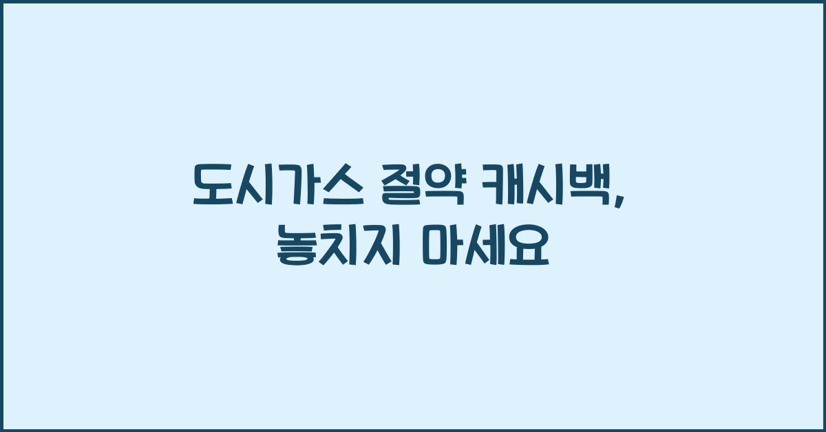 도시가스 절약 캐시백