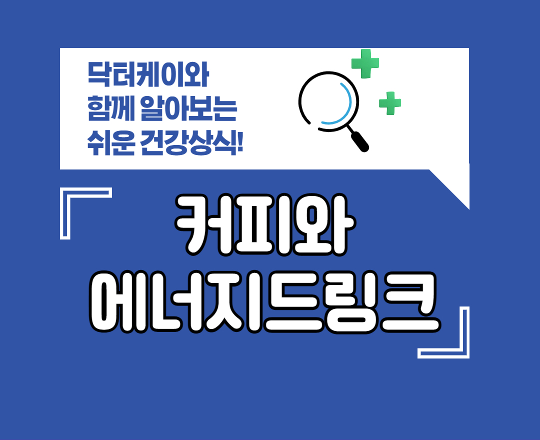 커피와 에너지드링크 설명
