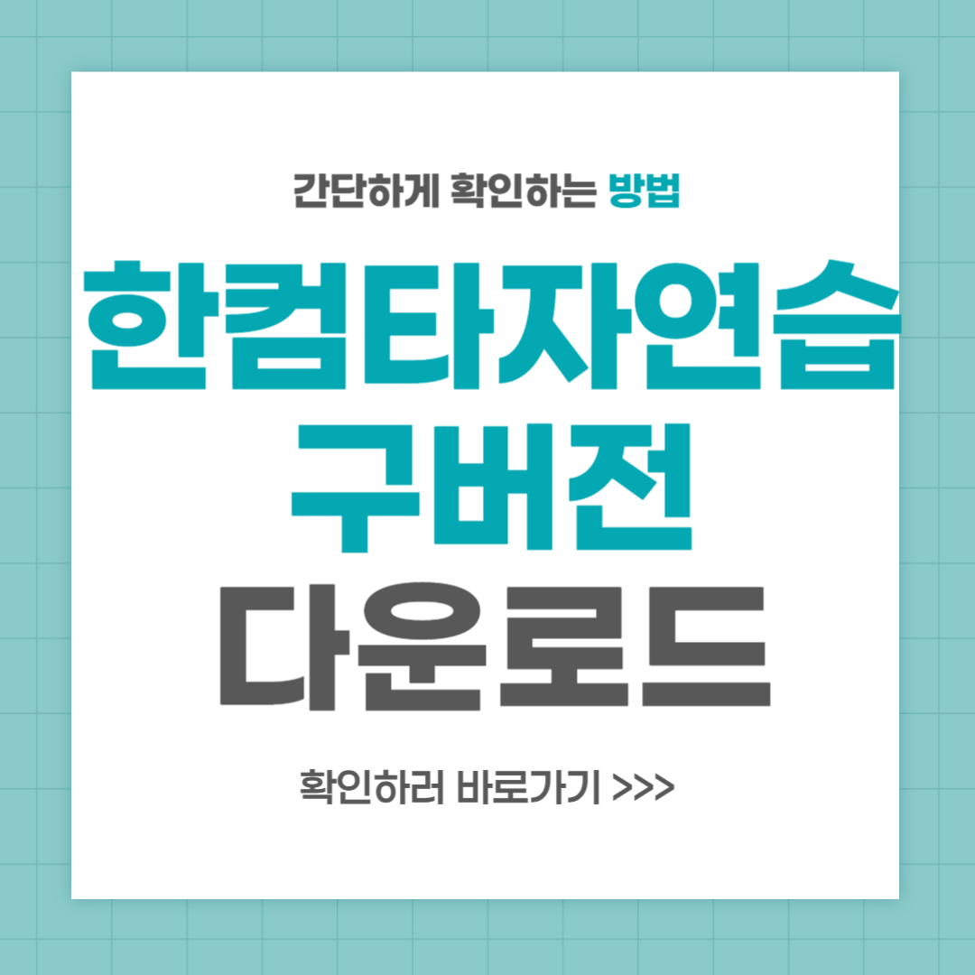 한컴타자연습 구버전 다운로드