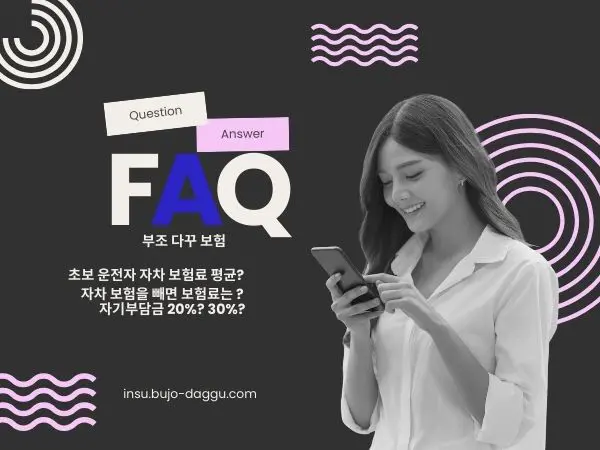 초보 운전자 자차 보험료 절약법｜첫 차 보험료 반값 만드는 현실적인 방법