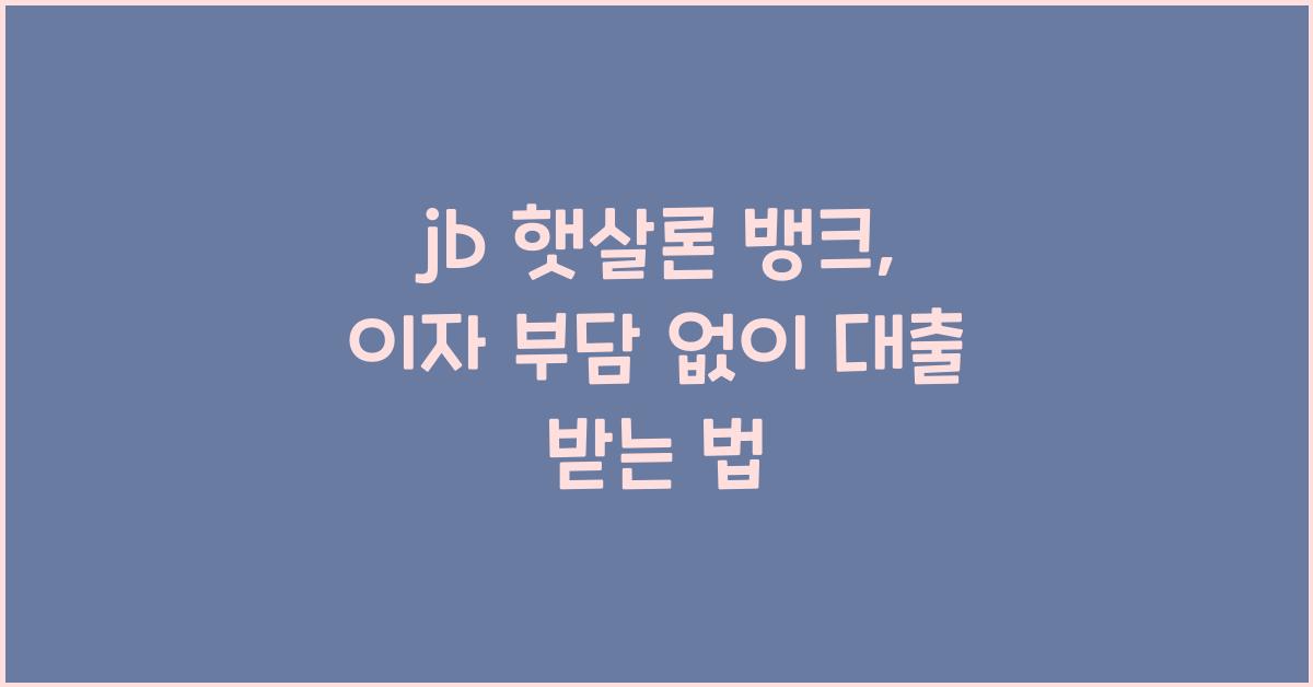 jb 햇살론 뱅크