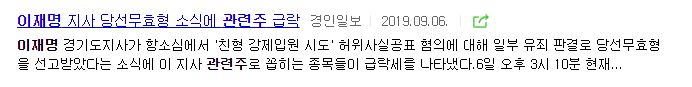 이재명 관련주