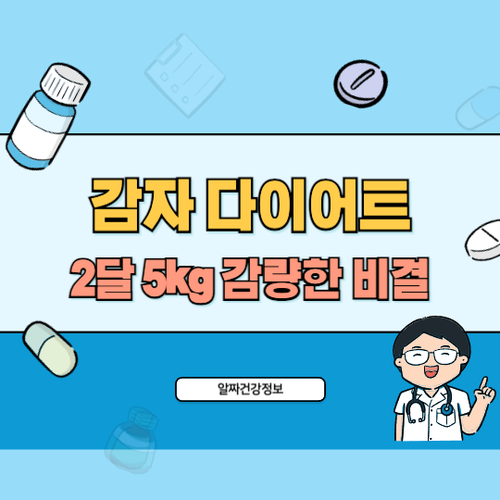 감자-다이어트-방법