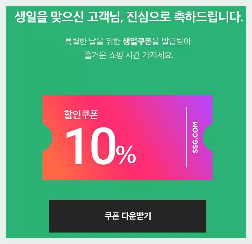 SSG 생일쿠폰