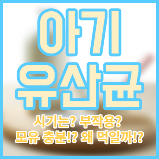 아기 유산균 - 시기는? 부작용? 모유!? 왜먹일까!?