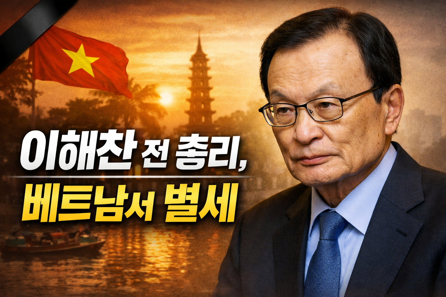 이해찬-전-총리-베트남서-별세