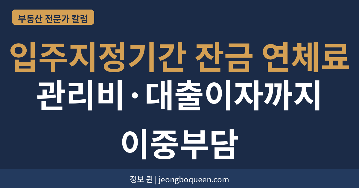 입주지정기간 잔금 연체료