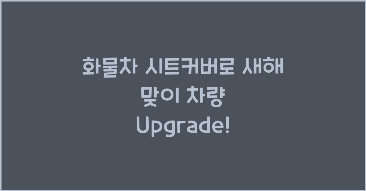 화물차 시트커버