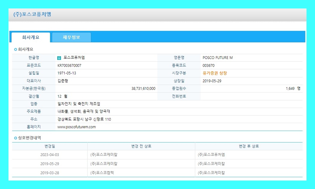 포스코퓨처엠 (003670) 주식 주가 거래소 공시 시세 신규시설투자등