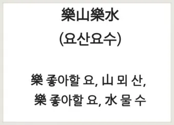 요산요수 뜻 유래 의미 자연친화 고사성어_8