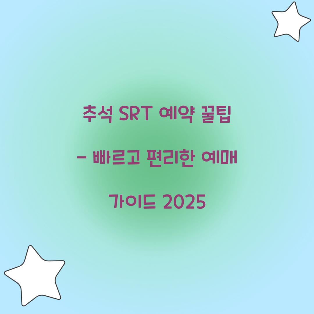 추석 SRT 예약 꿀팁
