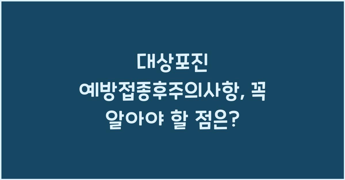 대상포진 예방접종후주의사항