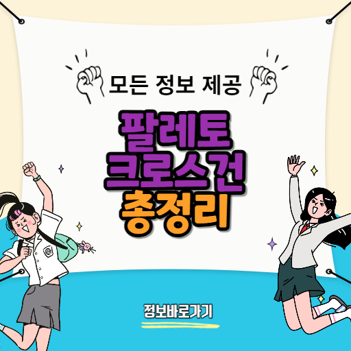 팔레토-크로스건