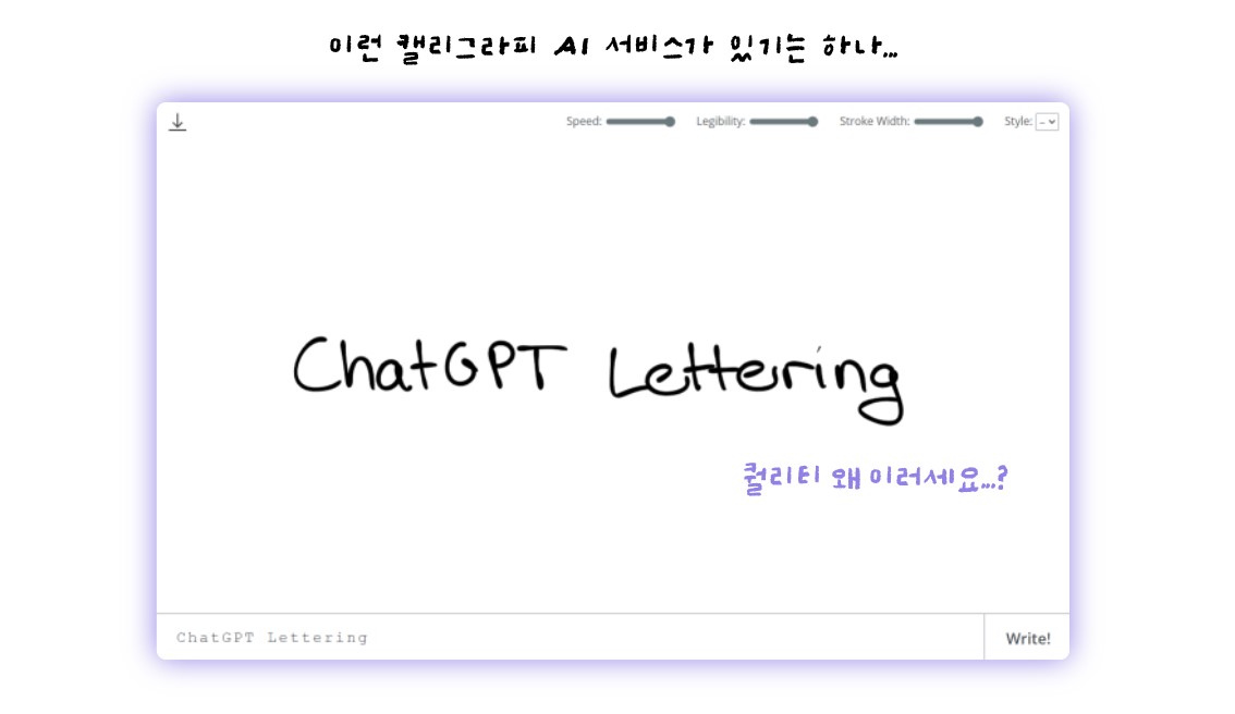 캘리그라피 AI 서비스 퀄리티 설명